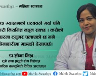 महिनावारी किन बिग्रिरहेको छ ? कारण र समाधान